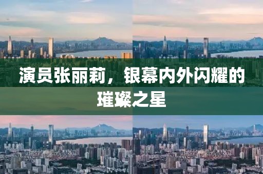 演员张丽莉，银幕内外闪耀的璀璨之星