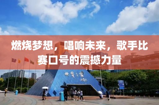 燃烧梦想，唱响未来，歌手比赛口号的震撼力量