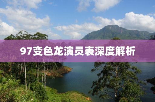 97变色龙演员表深度解析