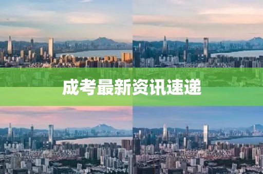 成考最新资讯速递