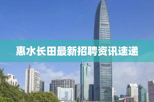 惠水长田最新招聘资讯速递