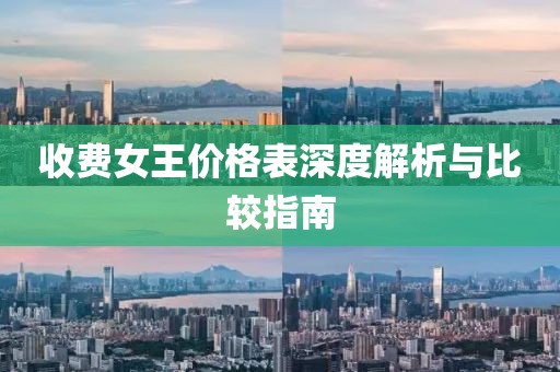 收费女王价格表深度解析与比较指南