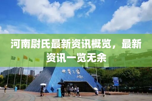 河南尉氏最新资讯概览，最新资讯一览无余