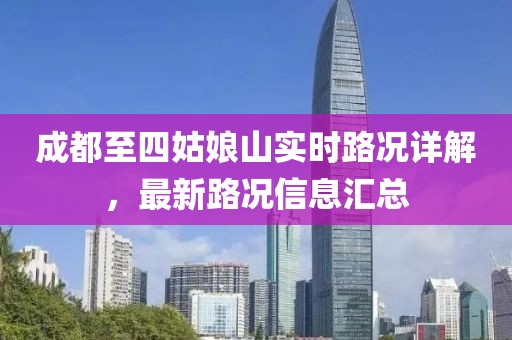 成都至四姑娘山实时路况详解，最新路况信息汇总