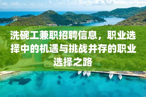 洗碗工兼职招聘信息，职业选择中的机遇与挑战并存的职业选择之路