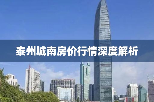 泰州城南房价行情深度解析