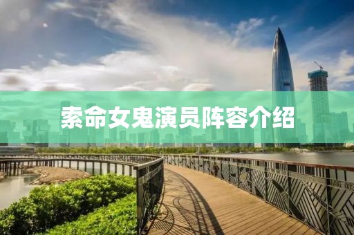 索命女鬼演员阵容介绍