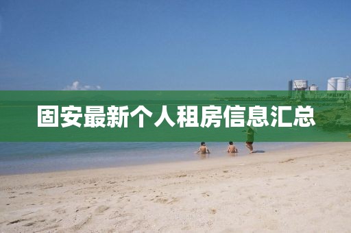 固安最新个人租房信息汇总