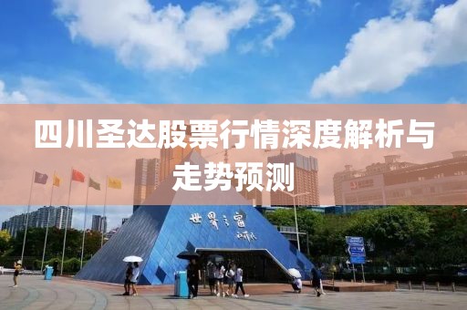 四川圣达股票行情深度解析与走势预测