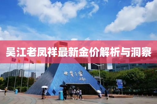 吴江老凤祥最新金价解析与洞察
