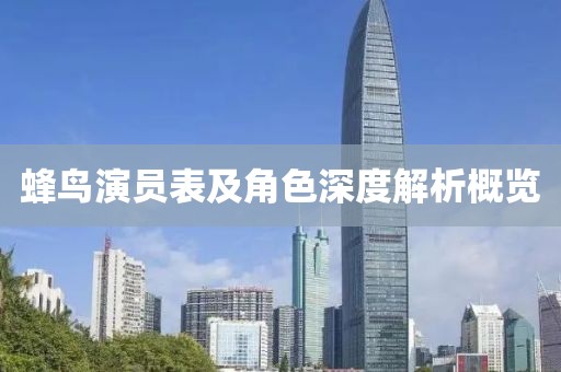 蜂鸟演员表及角色深度解析概览