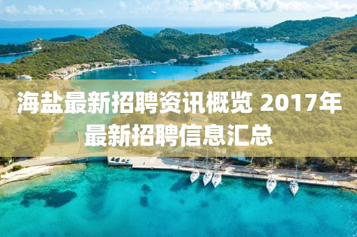 海盐最新招聘资讯概览 2017年最新招聘信息汇总
