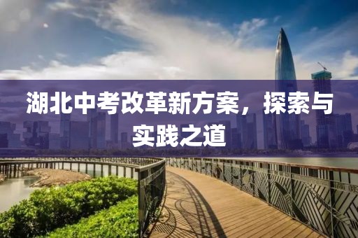 湖北中考改革新方案，探索与实践之道