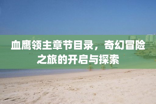 血鹰领主章节目录，奇幻冒险之旅的开启与探索