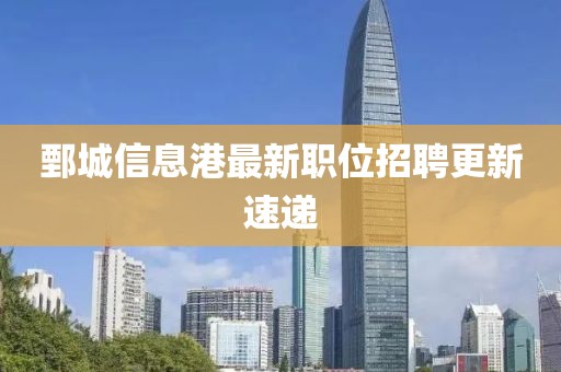 鄄城信息港最新职位招聘更新速递