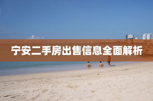 宁安二手房出售信息全面解析