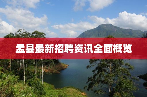 盂县最新招聘资讯全面概览