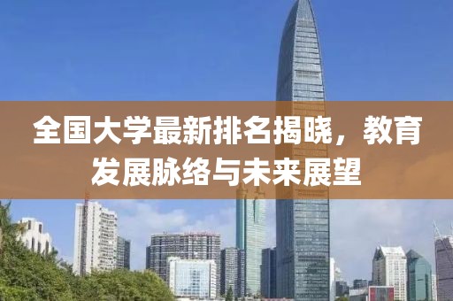 全国大学最新排名揭晓，教育发展脉络与未来展望