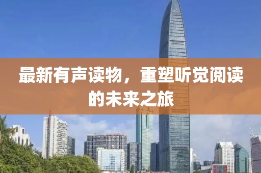 最新有声读物，重塑听觉阅读的未来之旅