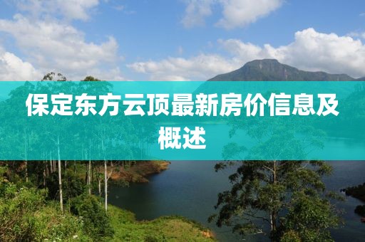 保定东方云顶最新房价信息及概述
