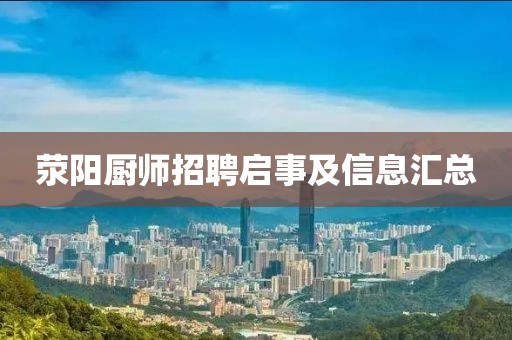 荥阳厨师招聘启事及信息汇总