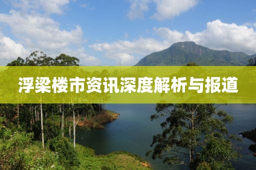 浮梁楼市资讯深度解析与报道