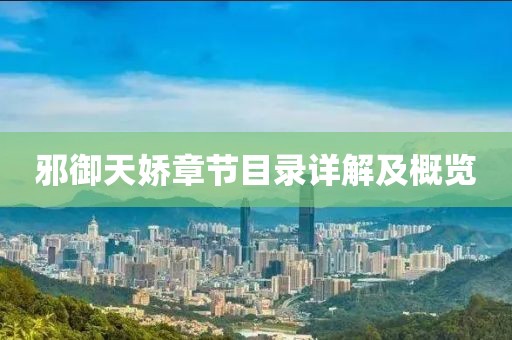 邪御天娇章节目录详解及概览