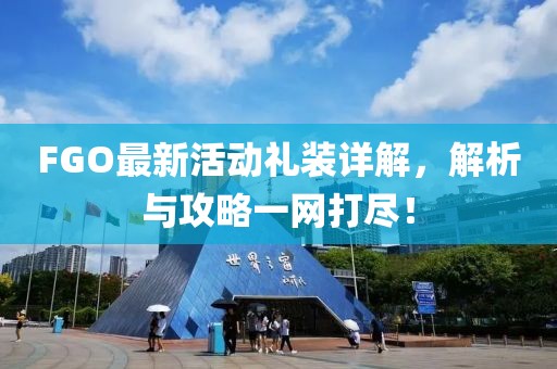 FGO最新活动礼装详解，解析与攻略一网打尽！