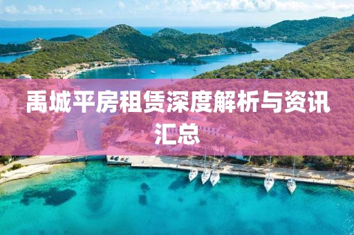 禹城平房租赁深度解析与资讯汇总
