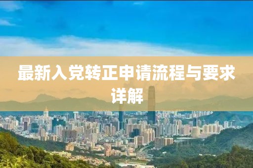 最新入党转正申请流程与要求详解