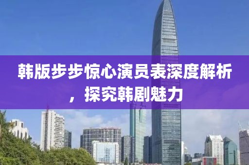 韩版步步惊心演员表深度解析，探究韩剧魅力