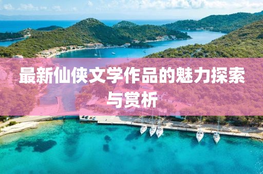 沁晚离殇 第23页