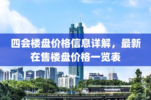 四会楼盘价格信息详解，最新在售楼盘价格一览表
