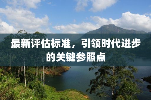 最新评估标准，引领时代进步的关键参照点