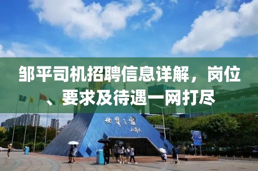 邹平司机招聘信息详解，岗位、要求及待遇一网打尽