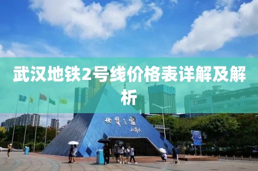 武汉地铁2号线价格表详解及解析