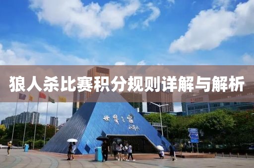 狼人杀比赛积分规则详解与解析