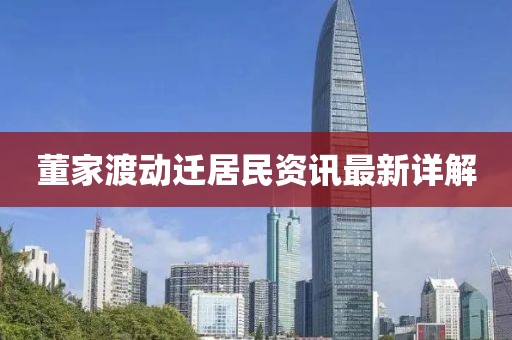 董家渡动迁居民资讯最新详解