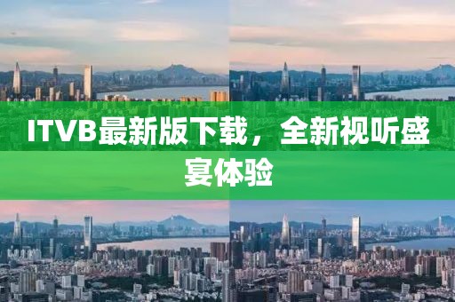 ITVB最新版下载，全新视听盛宴体验