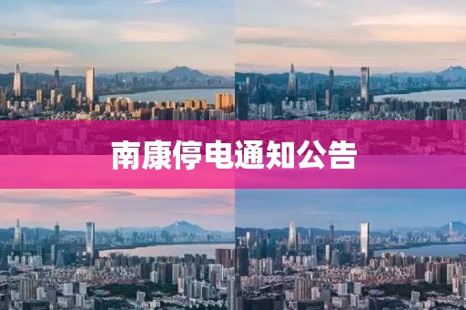 南康停电通知公告