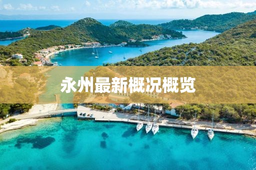 永州最新概况概览