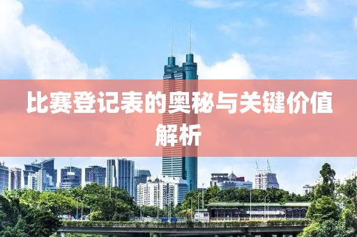 比赛登记表的奥秘与关键价值解析