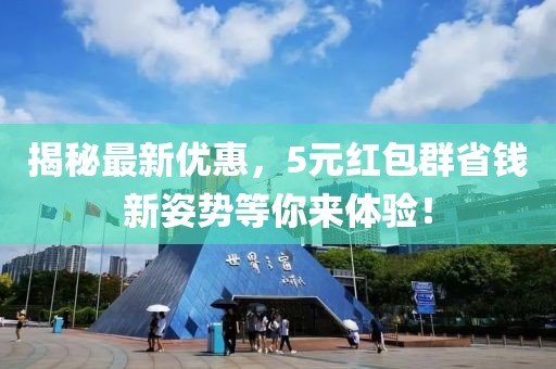 揭秘最新优惠，5元红包群省钱新姿势等你来体验！