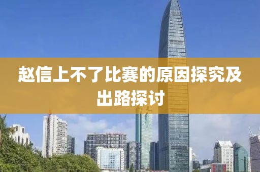 赵信上不了比赛的原因探究及出路探讨