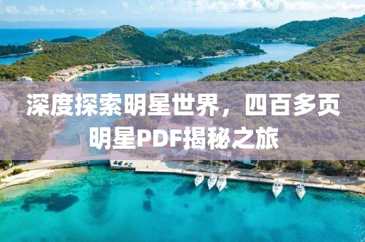 深度探索明星世界，四百多页明星PDF揭秘之旅