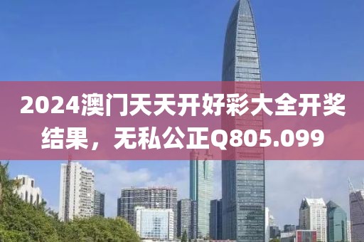 2024澳门天天开好彩大全开奖结果，无私公正Q805.099