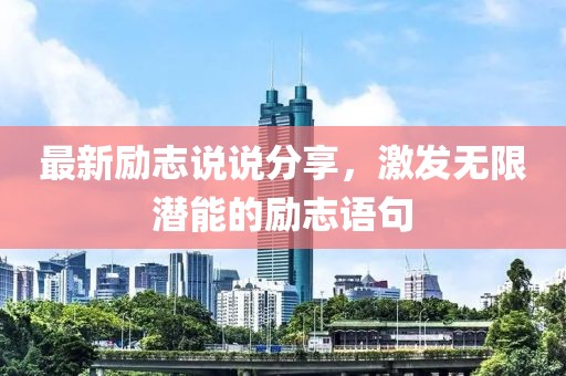 最新励志说说分享，激发无限潜能的励志语句
