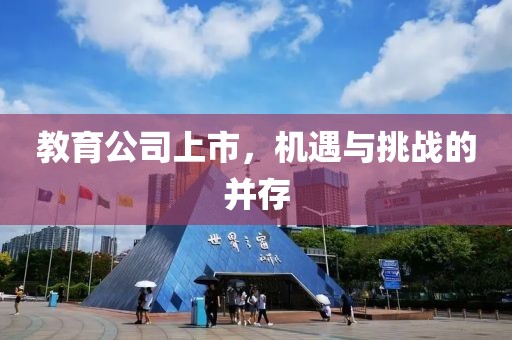 教育公司上市，机遇与挑战的并存
