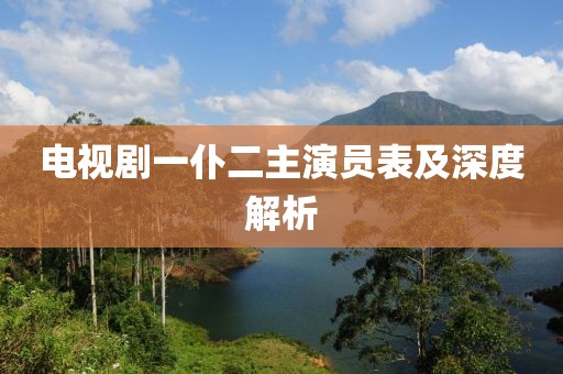 电视剧一仆二主演员表及深度解析