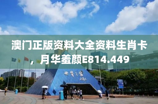 澳门正版资料大全资料生肖卡，月华羞颜E814.449